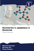 Коллаген в здоровье и бол 6205819244 Book Cover