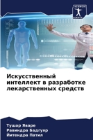 Искусственный интеллект в разработке лекарственных средств 6206319407 Book Cover