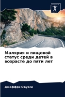 Малярия и пищевой статус 6202888962 Book Cover