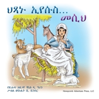 ህጻኑ ኢየሱስ... መሲህ! (Honeycomb Adventures Book) 0982088647 Book Cover