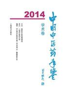 Yearbook of Traditional Chinese Medicine(academic Research)2014 - Cishu / Shiji 7532643557 Book Cover