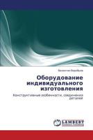 Oborudovanie Individual'nogo Izgotovleniya 3847300032 Book Cover