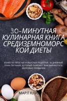 30-МИНУТНАЯ КУЛИНАРНАЯ ... 1837625581 Book Cover