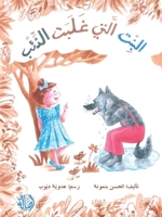 ????? ???? ???? ?????? - The Girl Who Beat the Wolf (Arabic Edition) 9953954615 Book Cover