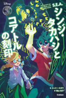 S.E.A.: Shinji Takahashi and the Mark of the Quetzalcoatl B0FB9N4W9K Book Cover