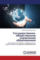 Gosudarstvenno-obshchestvennoe upravlenie obrazovaniem: Integral'naya model' gosudarstvenno-obshchestvennogo upravleniya obrazovaniem 3659422630 Book Cover