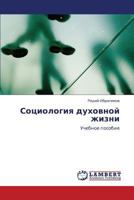 Социология духовной жизни: Учебное пособие 3843313636 Book Cover