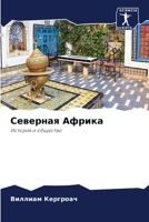 Северная Африка: История и общество 6206281272 Book Cover