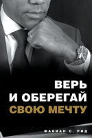 ВЕРЬ И ОБЕРЕГАЙ СВОЮ МЕЧТУ 1736940139 Book Cover