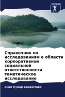 Справочник по исследова& 6205852675 Book Cover