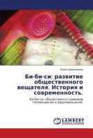 Bi-Bi-Si: Razvitie Obshchestvennogo Veshchatelya. Istoriya I Sovremennost'. 3843306192 Book Cover
