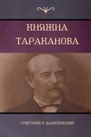 Княжна Тараканова (Princess Tarakanova) 1604448814 Book Cover