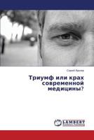 Triumf ili krakh sovremennoy meditsiny? 3659526479 Book Cover