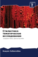Стилистико-тематическое исследование: "Свадьба гиены" Джона Русимби 6205911272 Book Cover