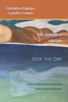 Не думай о завтра Seize the day: Collection of Russian-English poems B08QFDY8C8 Book Cover