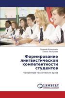 Формирование лингвистической компетентности студентов: На примере технических вузов 3845421681 Book Cover