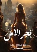 ??? ????? (Arabic Edition) 9779682309 Book Cover