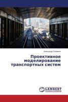 Proektivnoe modelirovanie transportnykh sistem 3659295515 Book Cover