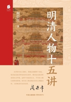 Fifteen Lectures on Figures of the Ming and Qing Dynasties/明清人物十五讲 754732763X Book Cover