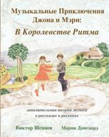 Musical Adventures of John and Mary: In the Realm of Rhythm: Introduction to Music in Stories and Drawings 1537045911 Book Cover