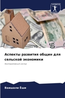 Аспекты развития общин ... 6205960656 Book Cover