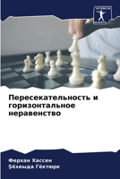 Пересекательность и гор& 6207430018 Book Cover