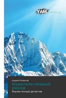 Karatila-pervyy raund: Realistichnyy detektiv 3847382640 Book Cover