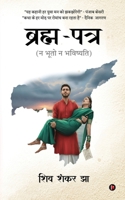 ब्रह्म-पत्र: न भूतो न भविष्यति / Na Bhuto na Bhavishyati B0G4GH8HWL Book Cover