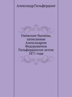 Onezhskie Byliny, Zapisannye Aleksandrom Fedorovichem Gil'ferdingom Letom 1871 Goda 5458055276 Book Cover