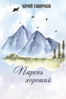 Парень хороший 1447880161 Book Cover