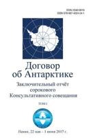 Final Report of the Fortieth Antarctic Treaty Consultative Meeting. Volume I (in Russian) 9874024542 Book Cover