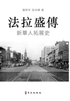 法拉盛傳 A Biography of Flushing: 新華人拓展史 The Rise of a New Chinese Community in the United States 036863888X Book Cover
