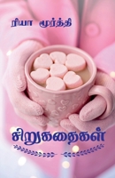 Sirukathaigal / சிறுகதைகள் B0BQHYH79H Book Cover