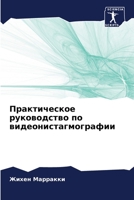 Практическое ... 6206024377 Book Cover