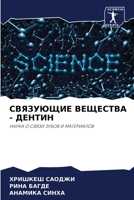СВЯЗУЮЩИЕ ВЕЩЕСТВА - ДЕНТ 6205619970 Book Cover
