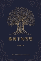 榆树下的省思 1683722914 Book Cover