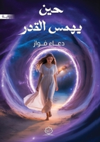 حين يهمس القدر 6338339677 Book Cover