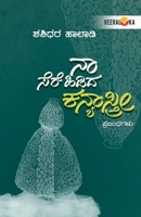 NAA SEREHIDIDA KANYASTRI (Kannada) B0DYG2NHQH Book Cover