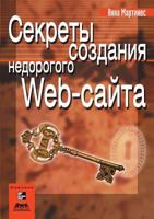 Secrets of a low-cost Web-site 5519530424 Book Cover