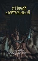 Shadow Chains / &#3368;&#3391;&#3380;&#3453; &#3354;&#3353;&#3405;&#3353;&#3378;&#3349;&#3454; B09YRYZST4 Book Cover