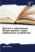 Доступ к удаленным базам ... мобl 6205979071 Book Cover