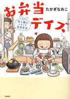 Bento Days - Lunch Boxes for Husband, Daughter and Myself 4163917551 Book Cover