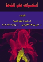 ??????? ??? ??????? - Fundamentals of Immunology (Arabic Edition) 603821481X Book Cover