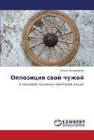 Oppozitsiya Svoy-Chuzhoy 3659188026 Book Cover