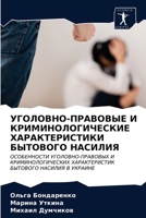 УГОЛОВНО-ПРАВОВЫЕ И КРИМИНОЛОГИЧЕСКИЕ ХАРАКТЕРИСТИКИ БЫТОВОГО НАСИЛИЯ: ОСОБЕННОСТИ УГОЛОВНО-ПРАВОВЫХ И КРИМИНОЛОГИЧЕСКИХ ХАРАКТЕРИСТИК БЫТОВОГО НАСИЛИЯ В УКРАИНЕ 6203293792 Book Cover