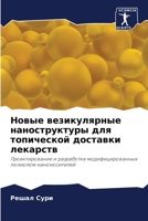 Новые везикулярные нано& 6205615339 Book Cover