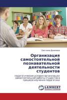 Organizatsiya samostoyatel'noy poznavatel'noy deyatel'nosti studentov: pedagogicheskie usloviya organizatsii samostoyatel'noy raboty studentov v protsesse izucheniya pedagogiki 3847347292 Book Cover