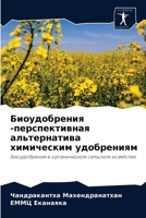 Биоудобрения -перспективная альтернатива химическим удобрениям: Биоудобрения в органическом сельском хозяйстве 6204053663 Book Cover