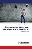 Fizicheskaya kul'tura sovremennogo studenta: znaniya - sila 3659593583 Book Cover