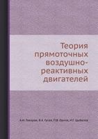 Теория прямоточных воздушно-реактивных двигателей 5458431219 Book Cover